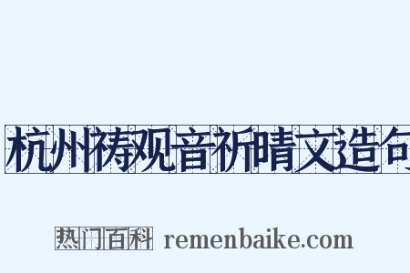 杭州祷观音祈晴文造句是什么意思的图片